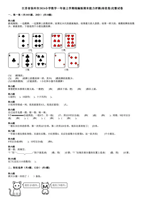 江苏省徐州市2024小学数学一年级上学期统编版期末能力评测(培优卷)完整试卷