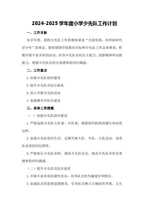 2024-2024学年度小学少先队工作计划