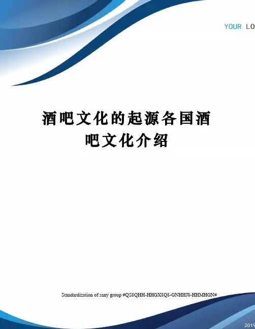 酒吧文化的起源各国酒吧文化介绍
