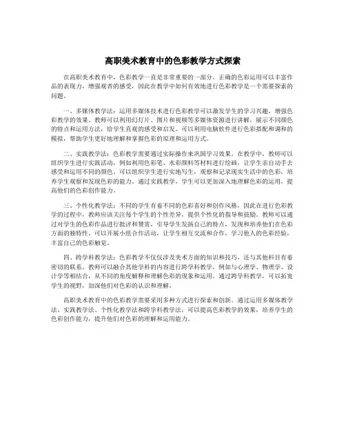 高职美术教育中的色彩教学方式探索