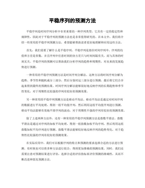 平稳序列的预测方法