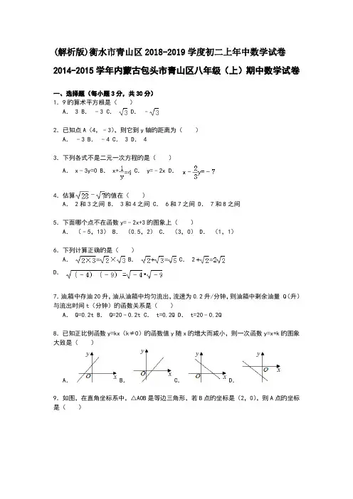 (解析版)衡水市青山区2018-2019学度初二上年中数学试卷