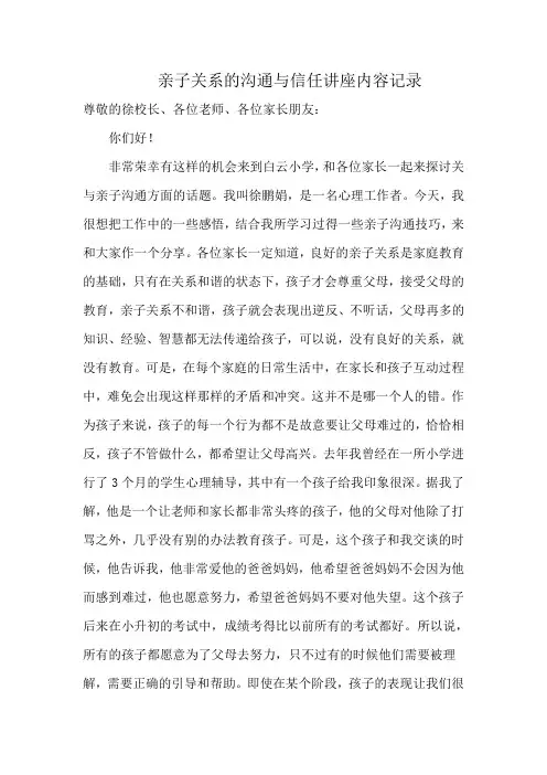 亲子关系的沟通与信任讲座内容记录