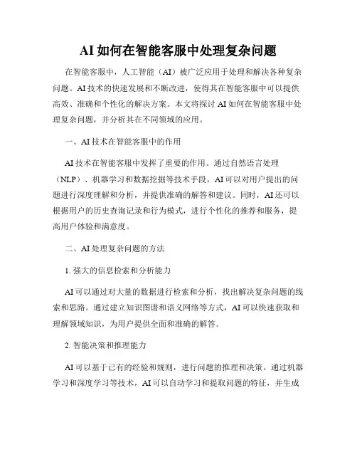 AI如何在智能客服中处理复杂问题