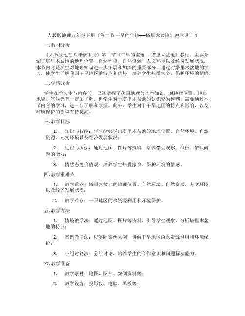 人教版地理八年级下册《第二节 干旱的宝地──塔里木盆地》教学设计1