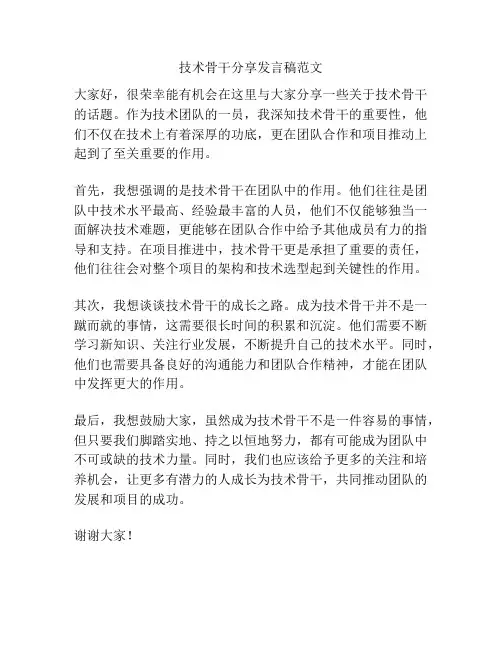 技术骨干分享发言稿范文