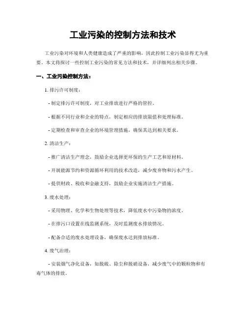 工业污染的控制方法和技术