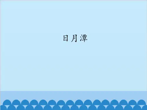 部编版《日月潭》ppt课件1