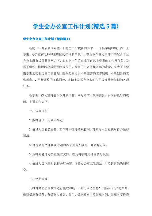 学生会办公室工作计划(精选5篇)