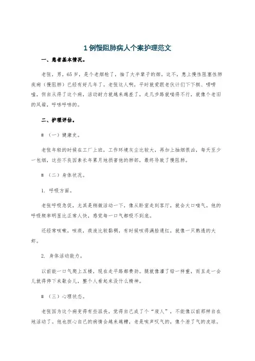 1例慢阻肺病人个案护理范文