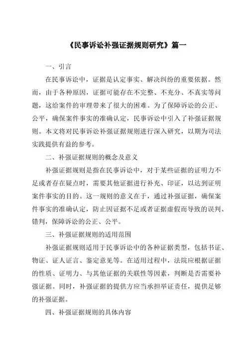 《2024年民事诉讼补强证据规则研究》范文