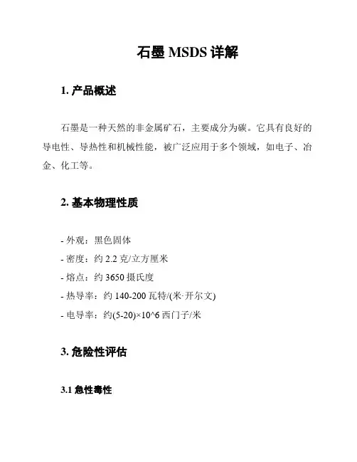 石墨MSDS详解