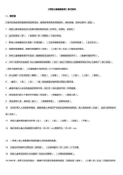 学前儿童健康教育复习资料