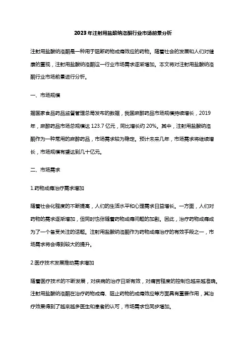 2023年注射用盐酸纳洛酮行业市场前景分析