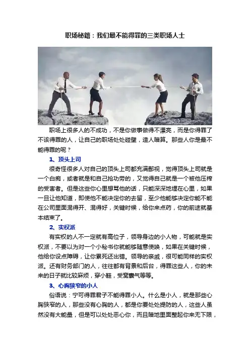 职场秘籍：我们最不能得罪的三类职场人士