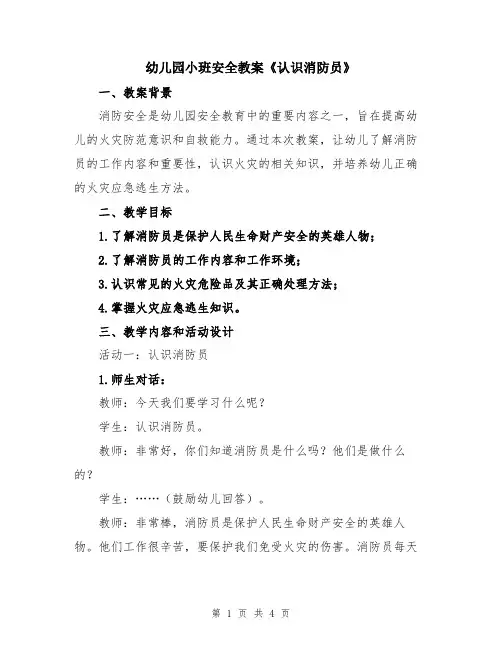 幼儿园小班安全教案《认识消防员》
