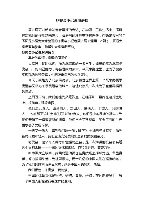 冬奥会小记者演讲稿（通用12篇）
