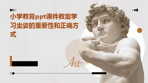 小学教育ppt课件教案学习坐姿的重要性和正确方式