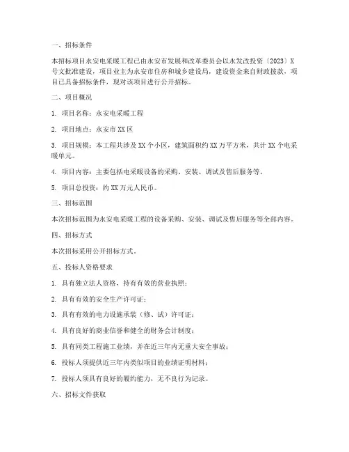 永安电采暖工程招标公告