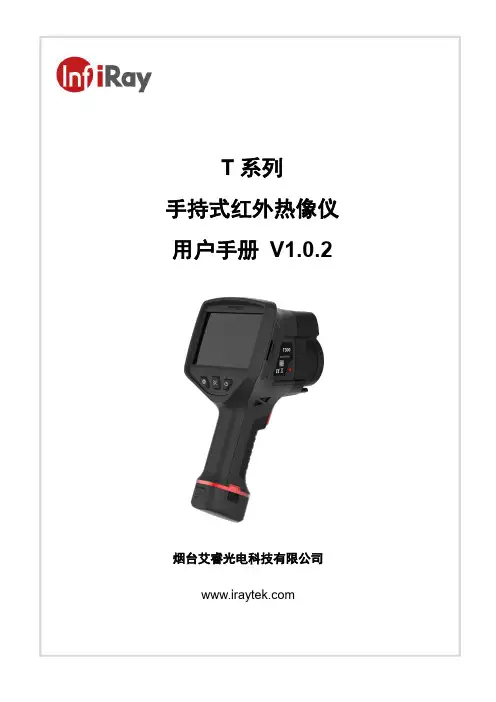 艾睿光电 T 系列 手持式红外热像仪 用户手册说明书