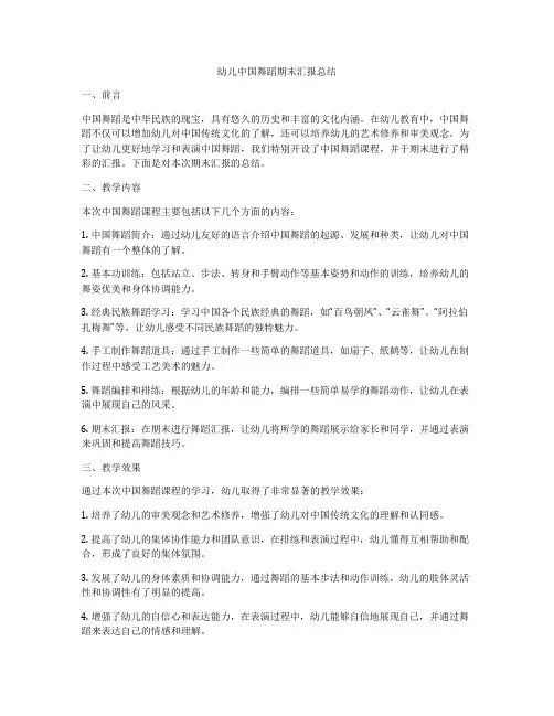 幼儿中国舞蹈期末汇报总结