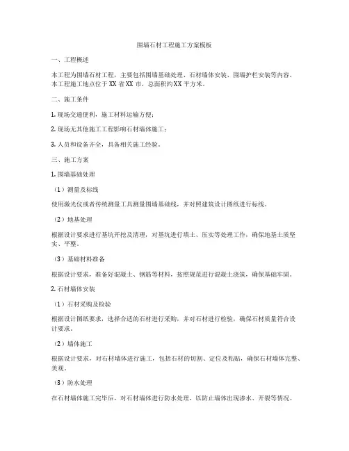 围墙石材工程施工方案模板