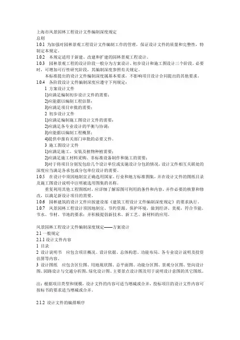 上海市风景园林工程设计文件编制深度规定