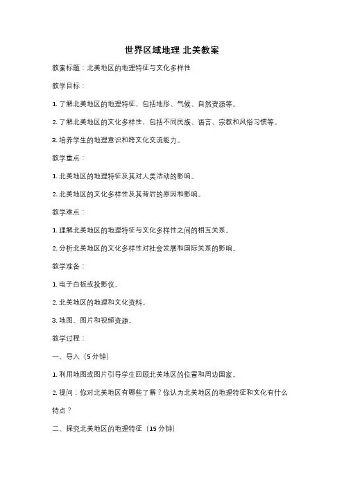 世界区域地理 北美教案