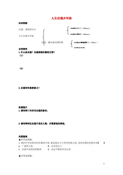七年级政治下册第二单元第4课人生当自强学案(无答案)新人教版