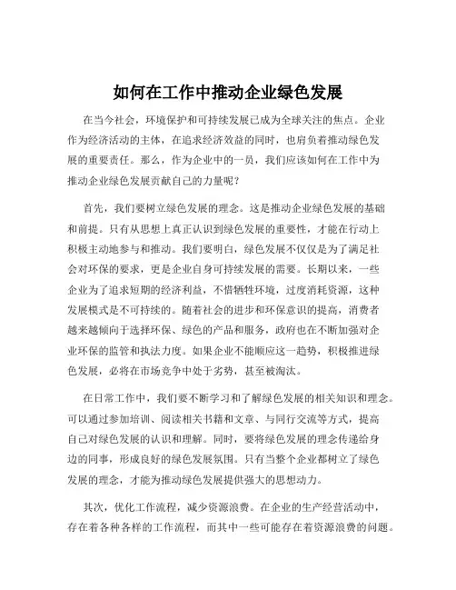 如何在工作中推动企业绿色发展
