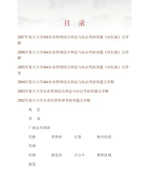 (NEW)复旦大学858企业管理综合理论历年考研真题及详解