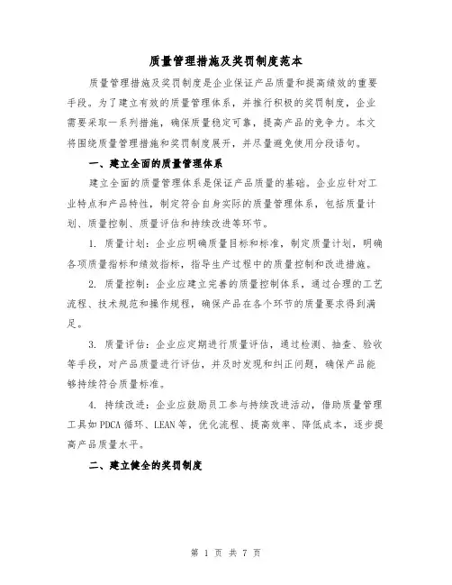 质量管理措施及奖罚制度范本（3篇）