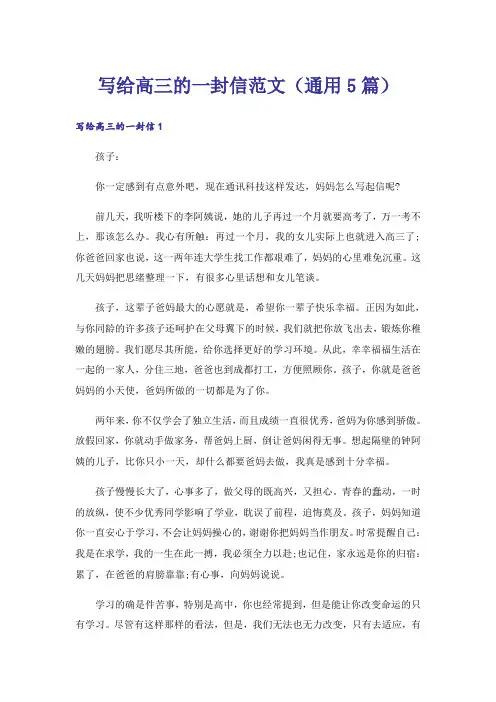 写给高三的一封信范文（通用5篇）