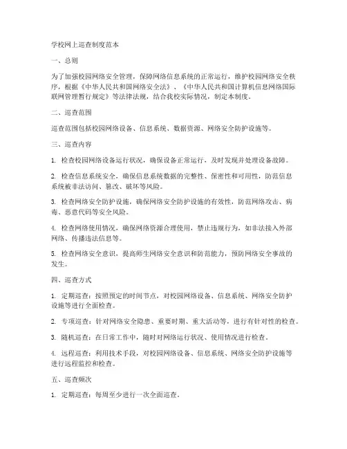 学校网上巡查制度范本