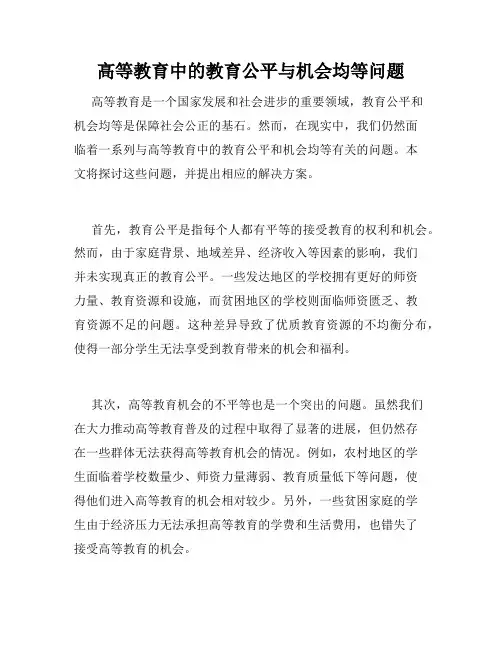 高等教育中的教育公平与机会均等问题