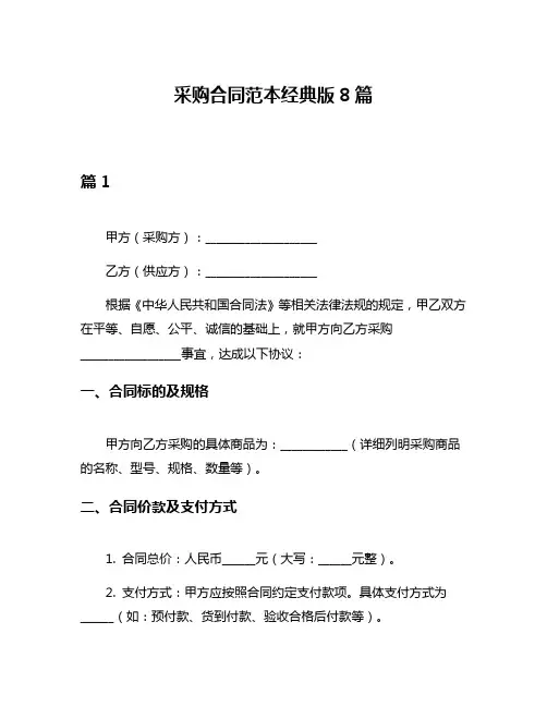 采购合同范本经典版8篇