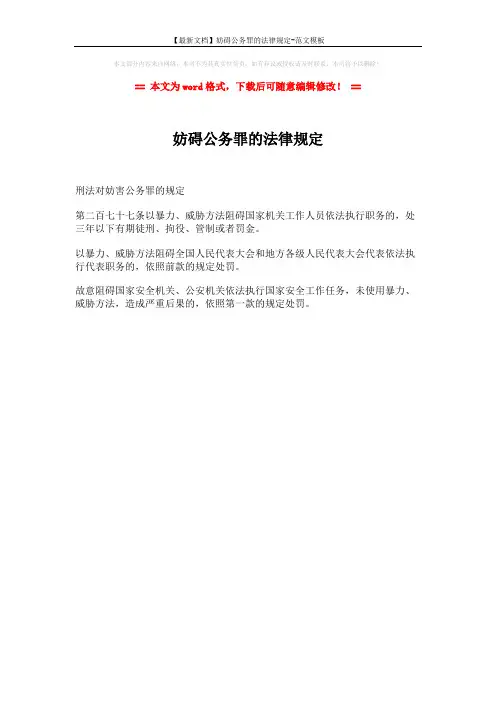 【最新文档】妨碍公务罪的法律规定-范文模板 (1页)