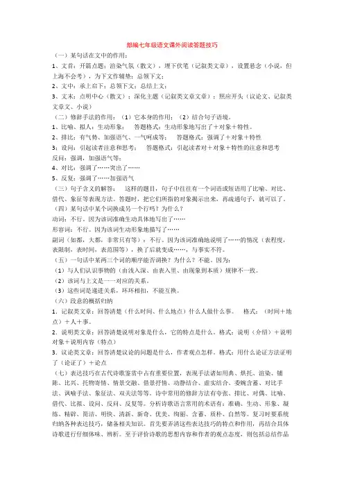部编七年级语文课外阅读答题技巧