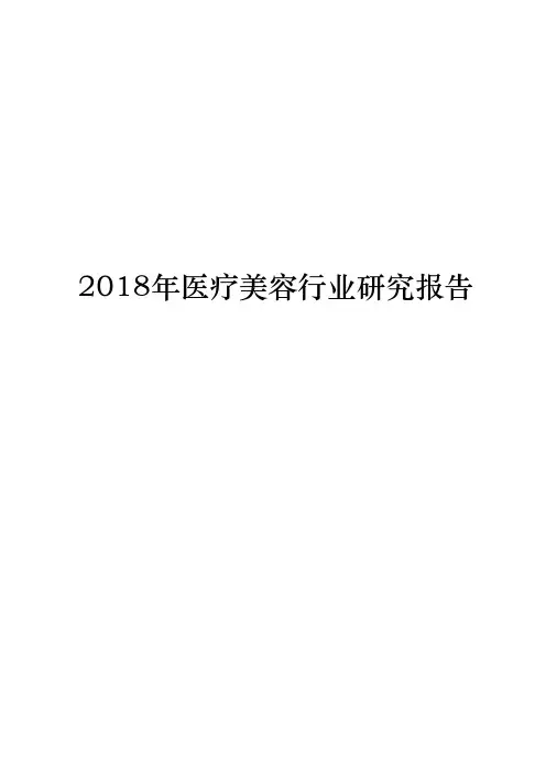 2018年医疗美容行业研究报告