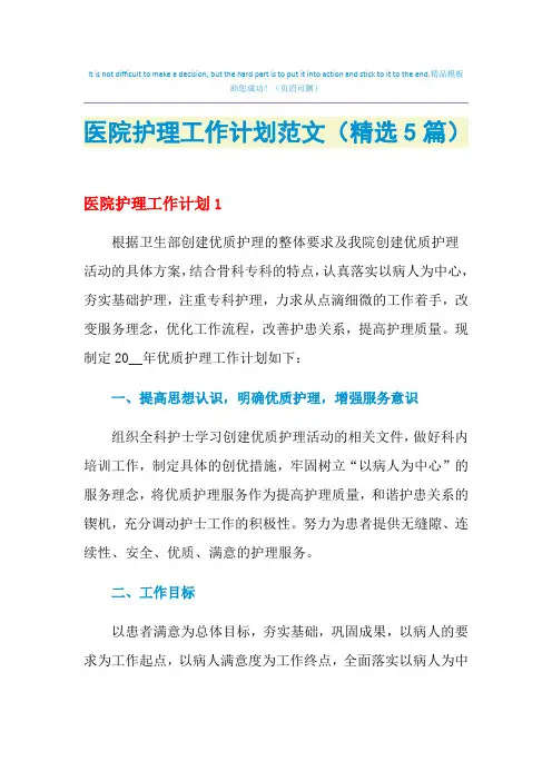 2021年医院护理工作计划范文(精选5篇)
