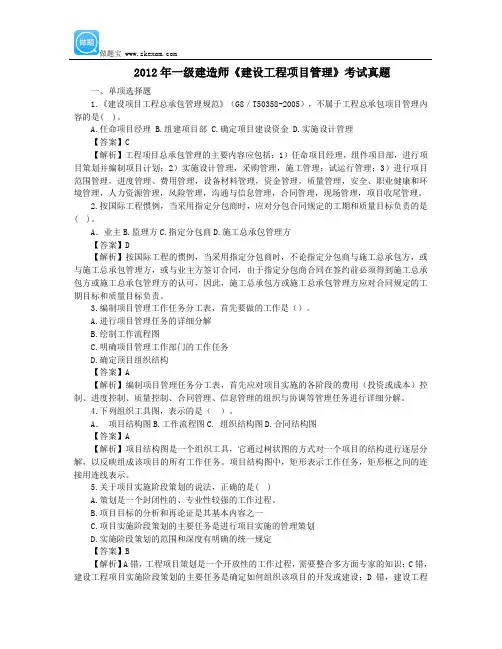 2012年一级建造师《项目管理》真题答案及详细解析