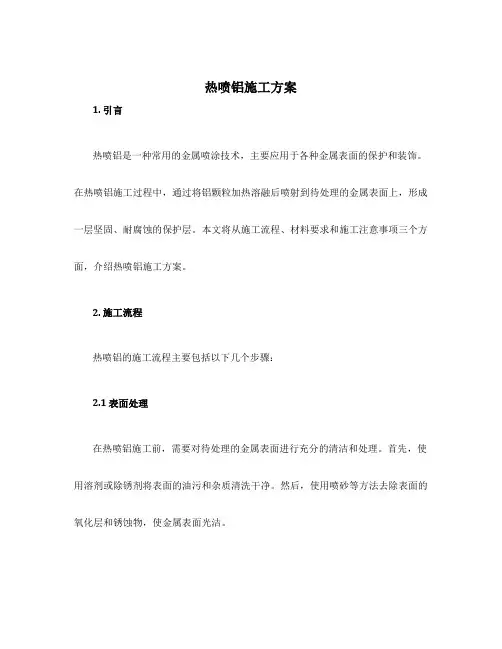 热喷铝施工方案