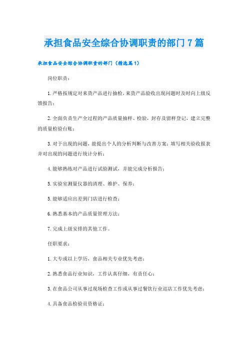 承担食品安全综合协调职责的部门7篇