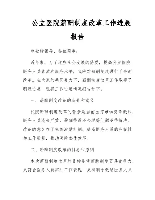公立医院薪酬制度改革工作进展报告