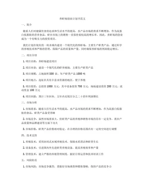 养虾场创业计划书范文