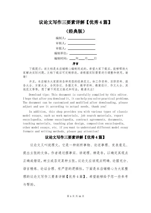 议论文写作三要素详解【优秀4篇】