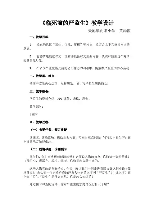 《临死前的严监生》教案