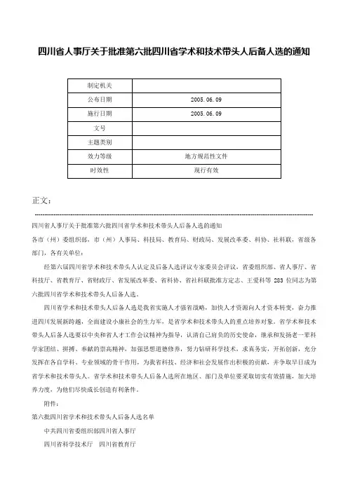 四川省人事厅关于批准第六批四川省学术和技术带头人后备人选的通知-