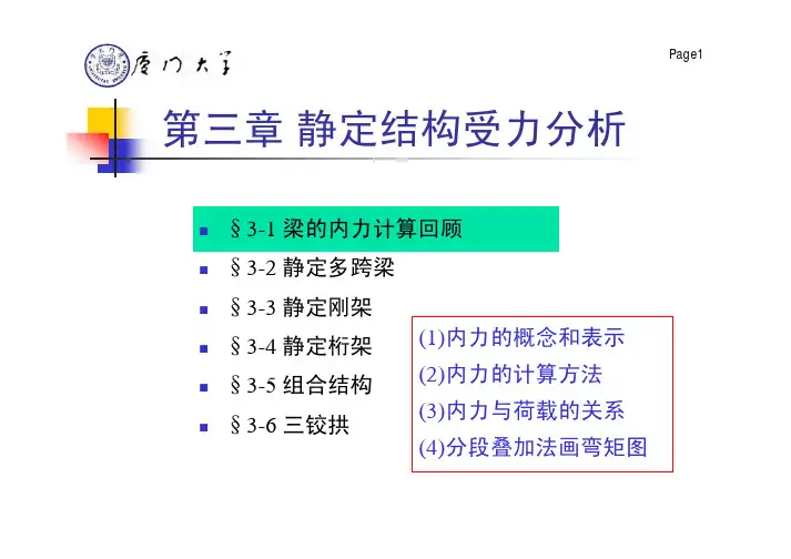 第三章静定结构受力分析