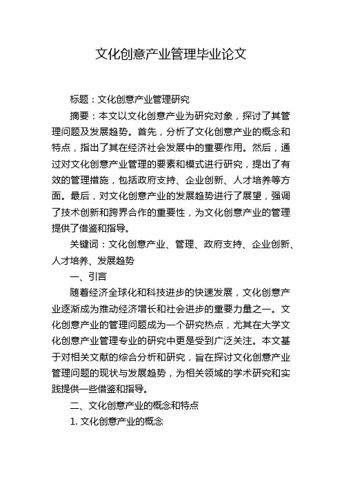 文化创意产业管理毕业论文
